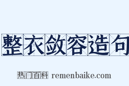 整衣敛容造句是什么意思的图片